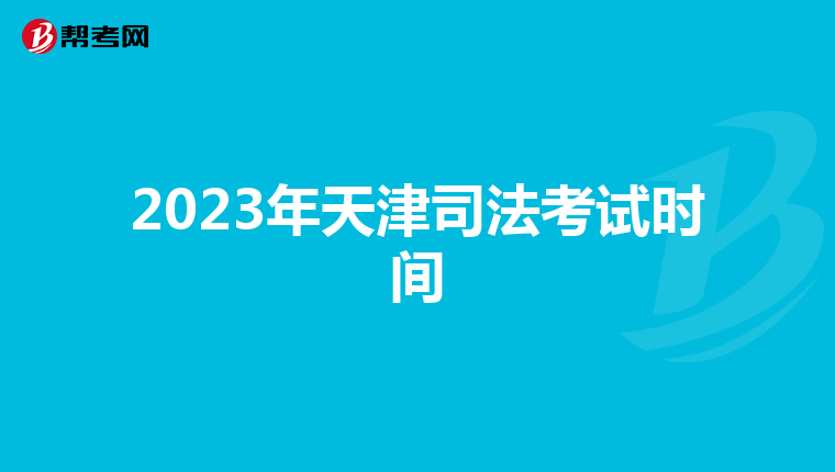 2023年天津司法考试时间