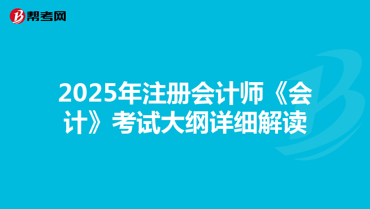 2025年注冊會計師《會計》考試大綱詳細解讀