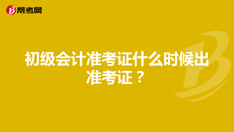 初级会计准考证什么时候出准考证？