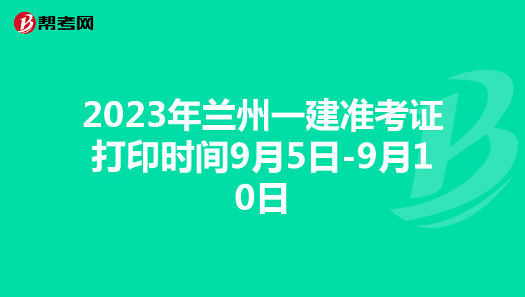 2023年兰州一建准考证打印时间9月5日-9月10日