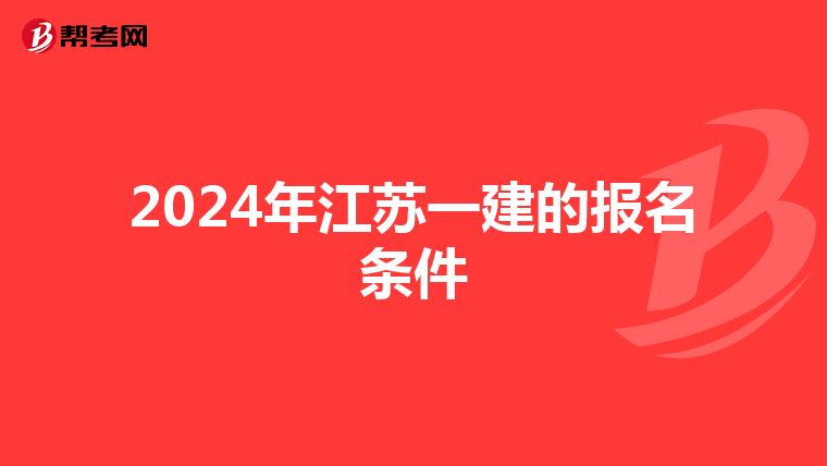 2024年江苏一建的报名条件