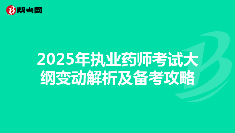 2025年执业药师考试大纲变动解析及备考攻略