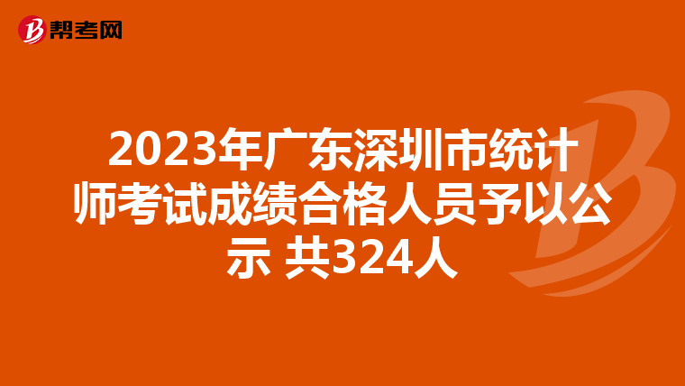 2023年廣東深圳市統計師考試成績合格人員予以公示 共324人