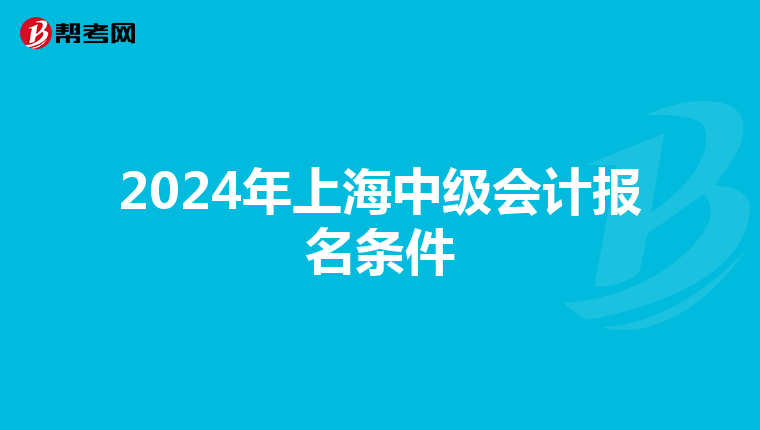 2024年上海中级会计报名条件