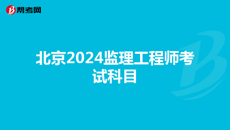 北京2024监理工程师考试科目