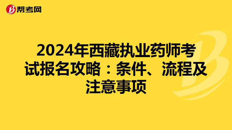 2024年西藏执业药师考试报名攻略：条件、流程及注意事项