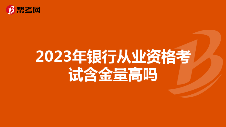 2023年银行从业资格考试含金量高吗