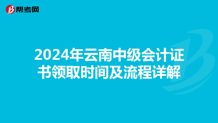 2024年云南中级会计证书领取时间及流程详解