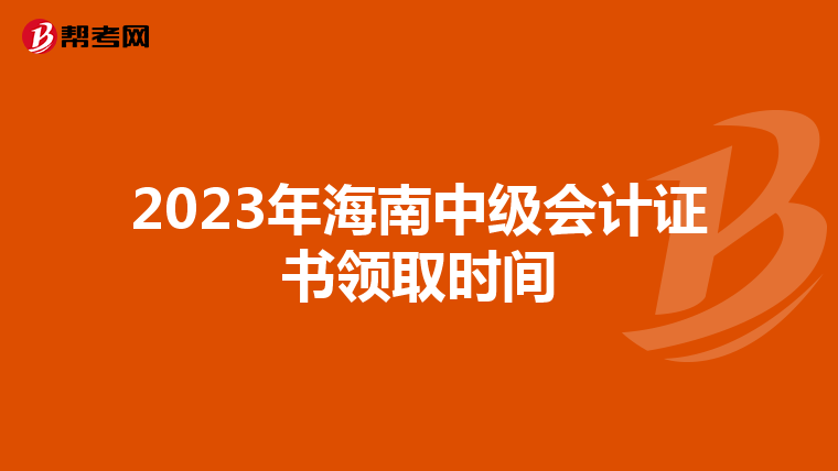 2023年海南中级会计证书领取时间