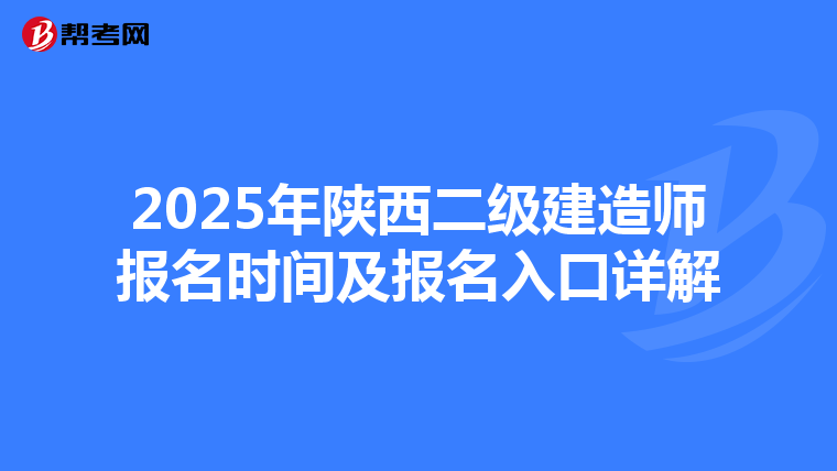 2025年陕西二级建造师报名时间及报名入口详解