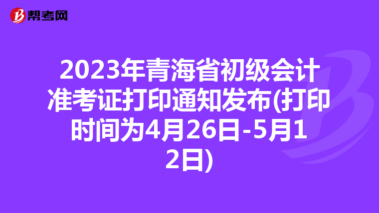 2023年青海省初级会计准考证打印通知发布(打印时间为4月26日-5月12日)