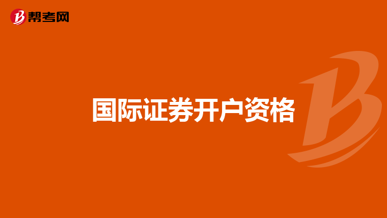 国际证券开户资格