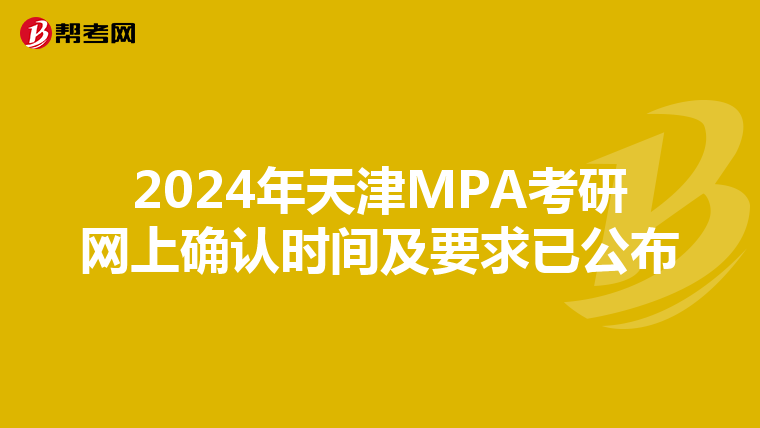 2024年天津MPA考研网上确认时间及要求已公布