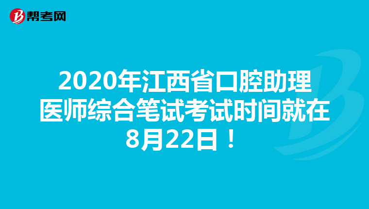 2020年江西省口腔助理医师综合笔试考试时间就在8月22日！