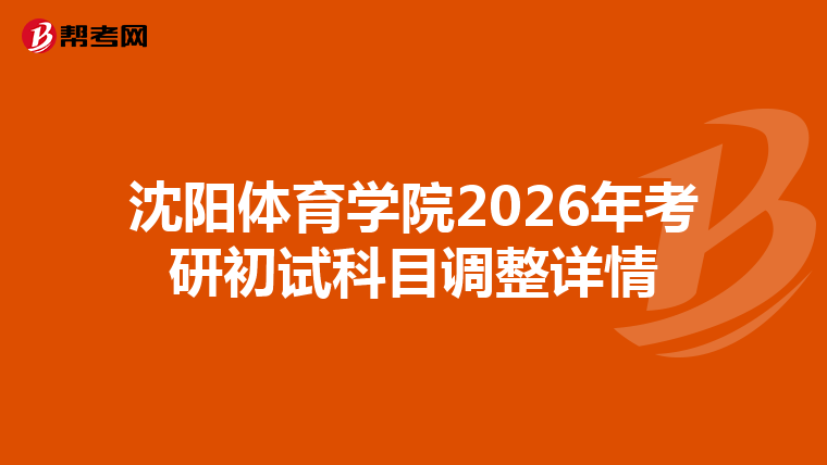 沈阳体育学院2026年考研初试科目调整详情