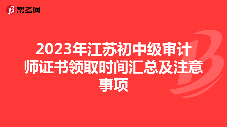 2023年江苏初中级审计师证书领取时间汇总及注意事项