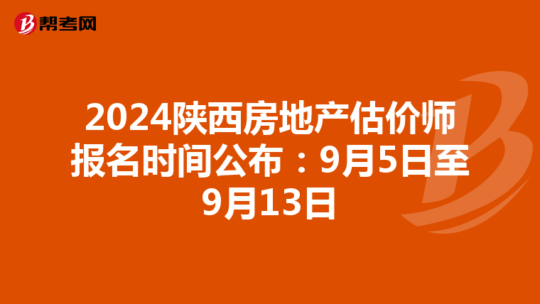 2024陜西房地產估價師報名時間公布：9月5日至9月13日