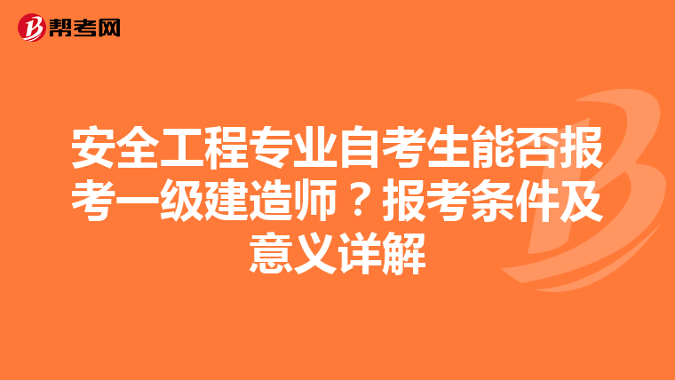 安全工程专业自考生能否报考一级建造师？报考条件及意义详解