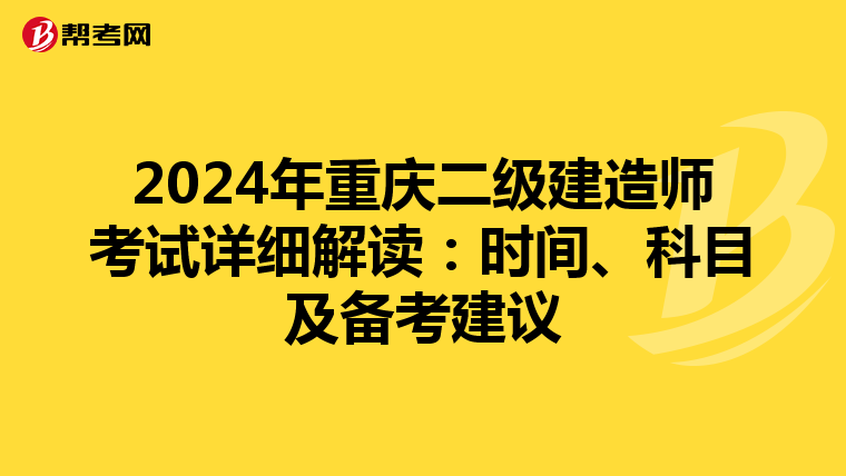 2024年重庆二级建造师考试详细解读：时间、科目及备考建议