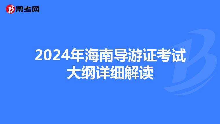 2024年海南导游证考试大纲详细解读