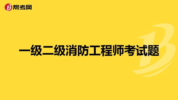 一级二级消防工程师考试题