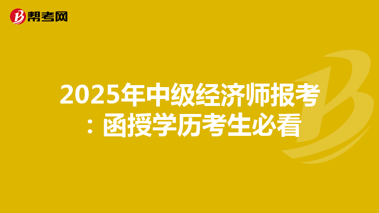2025年中级经济师报考：函授学历考生必看