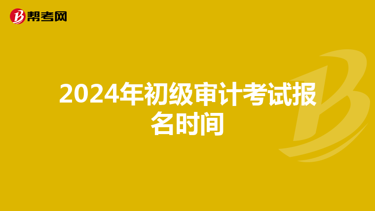 2024年初级审计考试报名时间