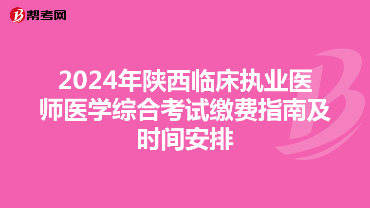 2024年陜西臨床執業醫師醫學綜合考試繳費指南及時間安排