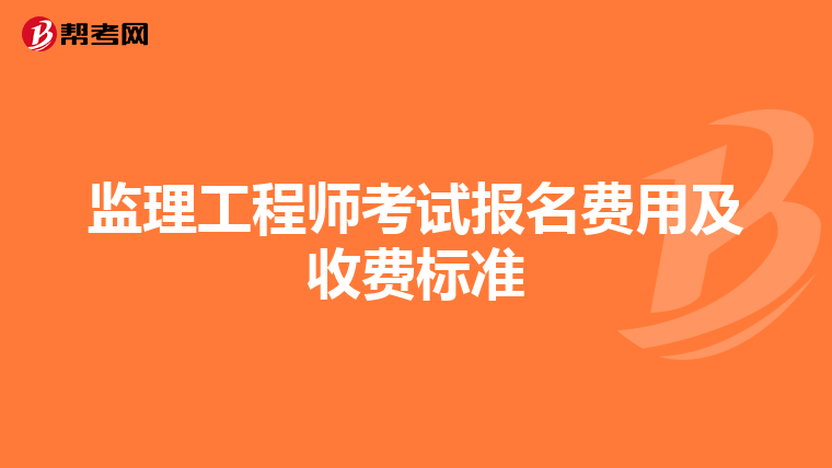 监理工程师考试报名费用及收费标准