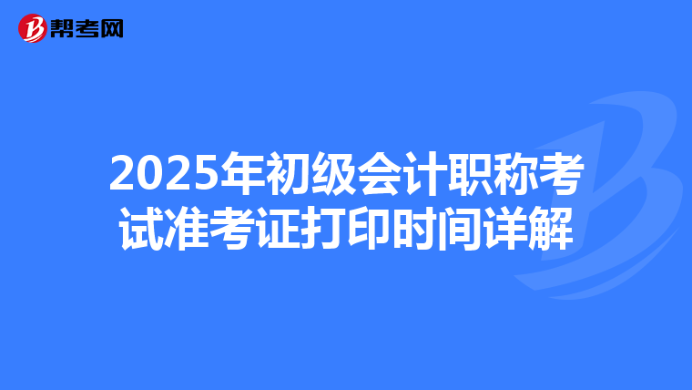 2025年初级会计职称考试准考证打印时间详解