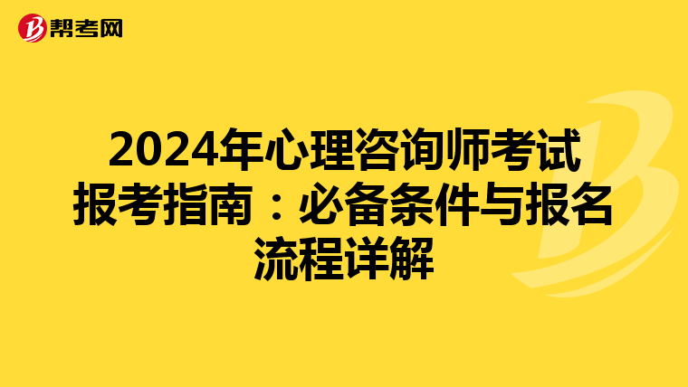 2024年心理咨询师考试报考指南：必备条件与报名流程详解