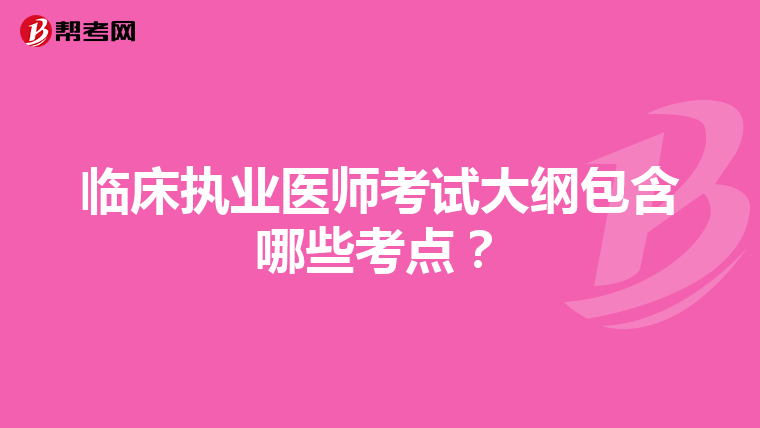 臨床執業醫師考試大綱包含哪些考點？