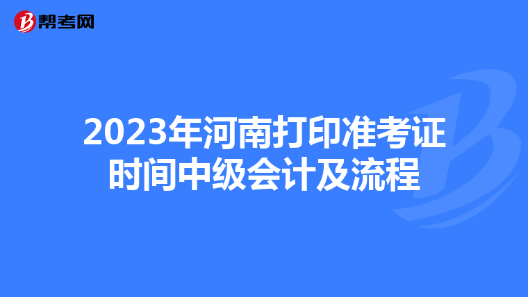 2023年河南打印准考证时间中级会计及流程