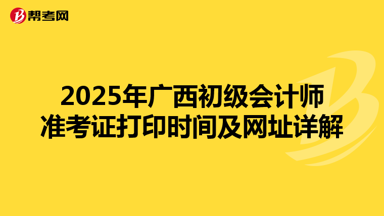 2025年广西初级会计师准考证打印时间及网址详解