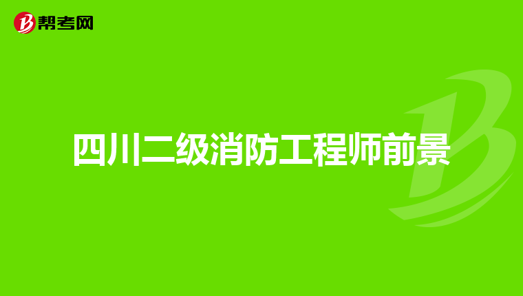 四川二级消防工程师前景