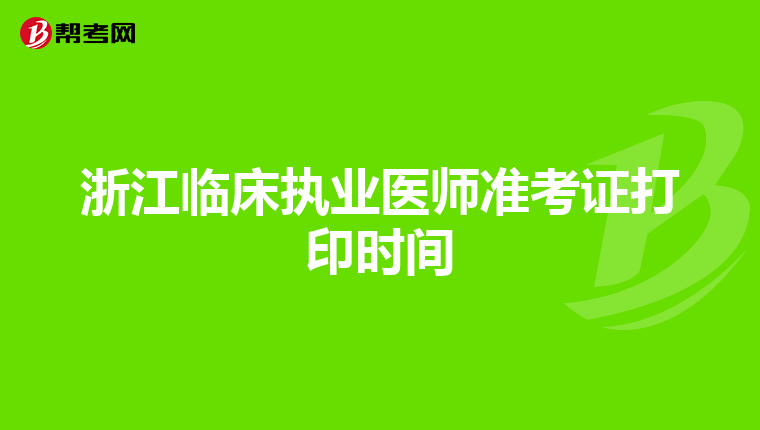 浙江临床执业医师准考证打印时间