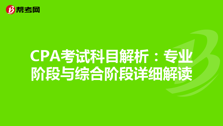 CPA考试科目解析：专业阶段与综合阶段详细解读