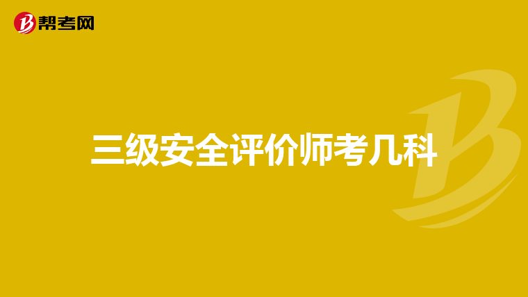 三级安全评价师考几科