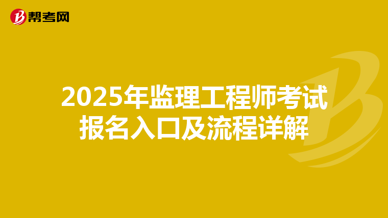 2025年监理工程师考试报名入口及流程详解