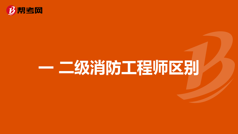 一 二级消防工程师区别