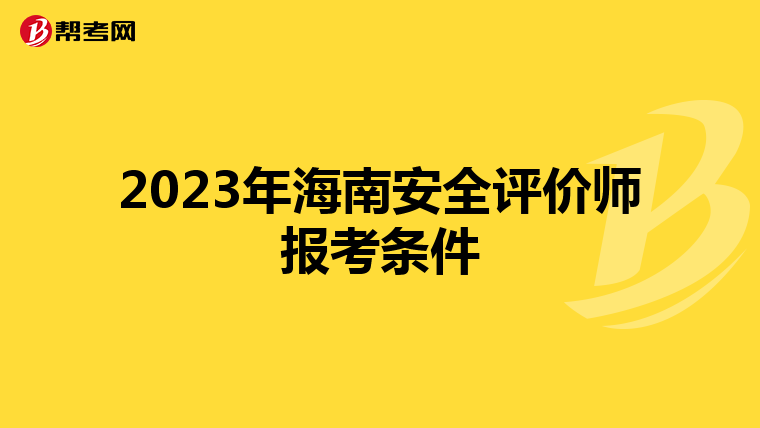 2023年海南安全评价师报考条件