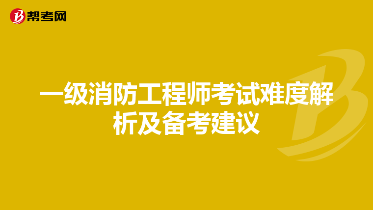 一级消防工程师考试难度解析及备考建议