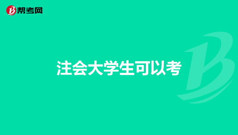 注会大学生可以考