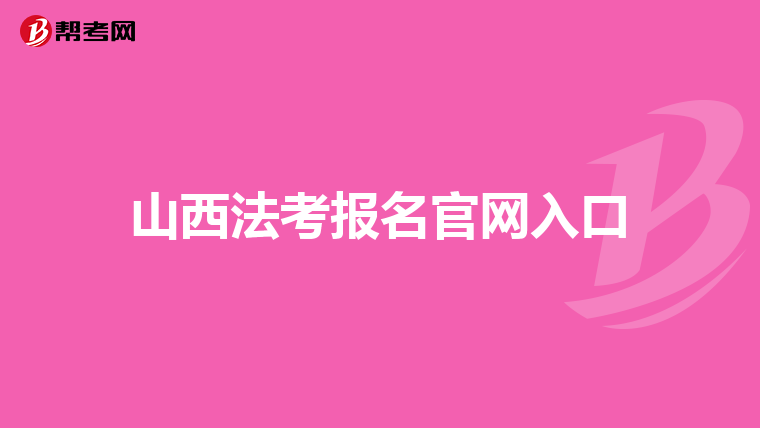 山西法考报名官网入口