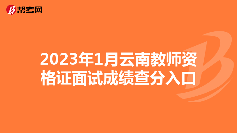 2023年1月云南教师资格证面试成绩查分入口