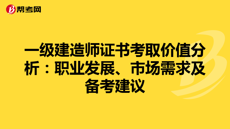 一级建造师证书考取价值分析：职业发展、市场需求及备考建议
