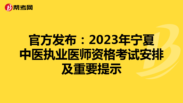 官方發(fā)布:2023年寧夏中醫(yī)執(zhí)業(yè)醫(yī)師資格考試安排及重要提示