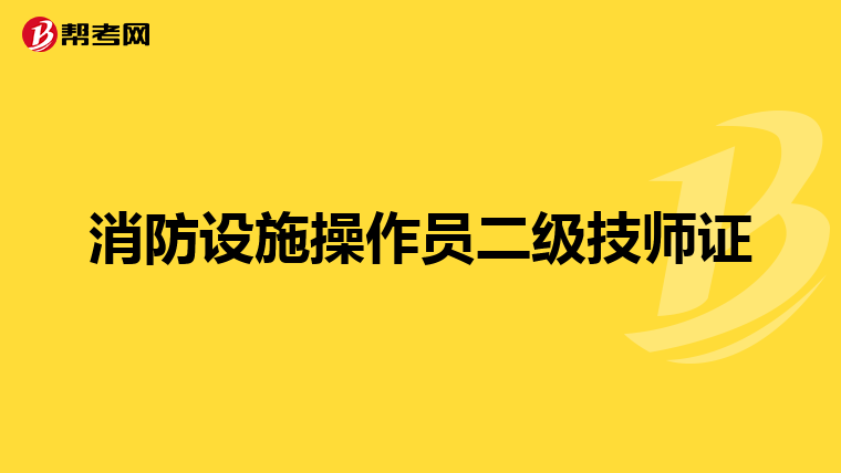 消防设施操作员二级技师证
