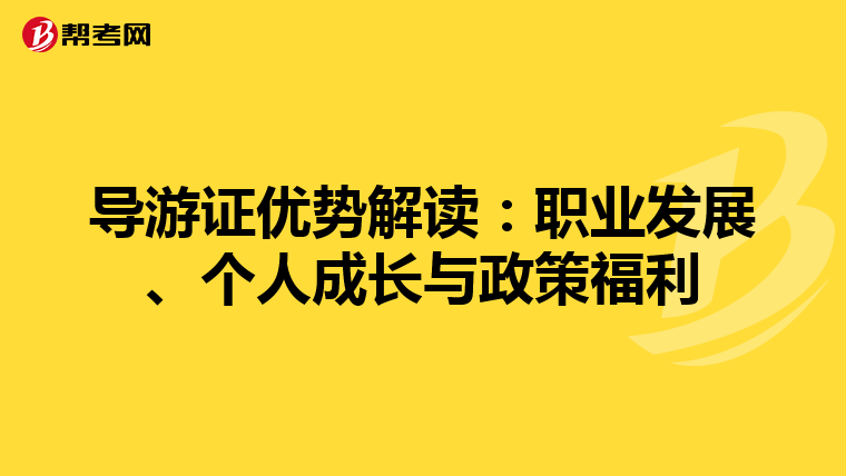 导游证优势解读：职业发展、个人成长与政策福利