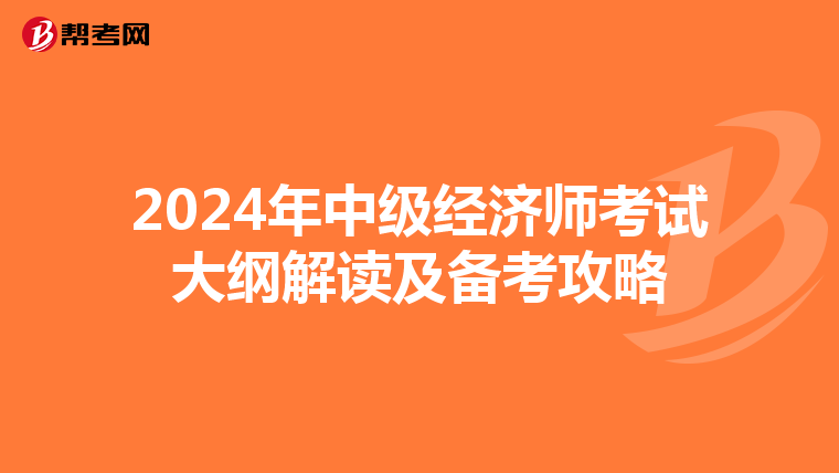 2024年中級經(jīng)濟師考試大綱解讀及備考攻略